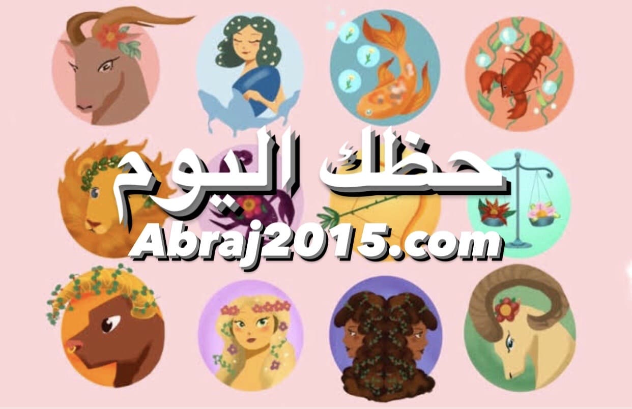حظك اليوم حظك اليوم