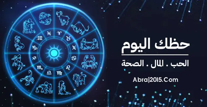 حظك اليوم