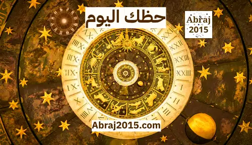 حظك اليوم حظك اليوم