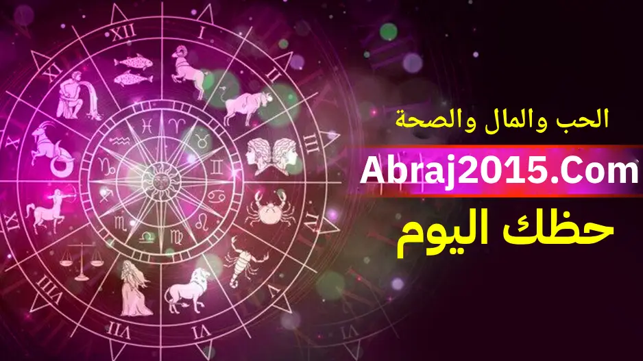 حظك اليوم