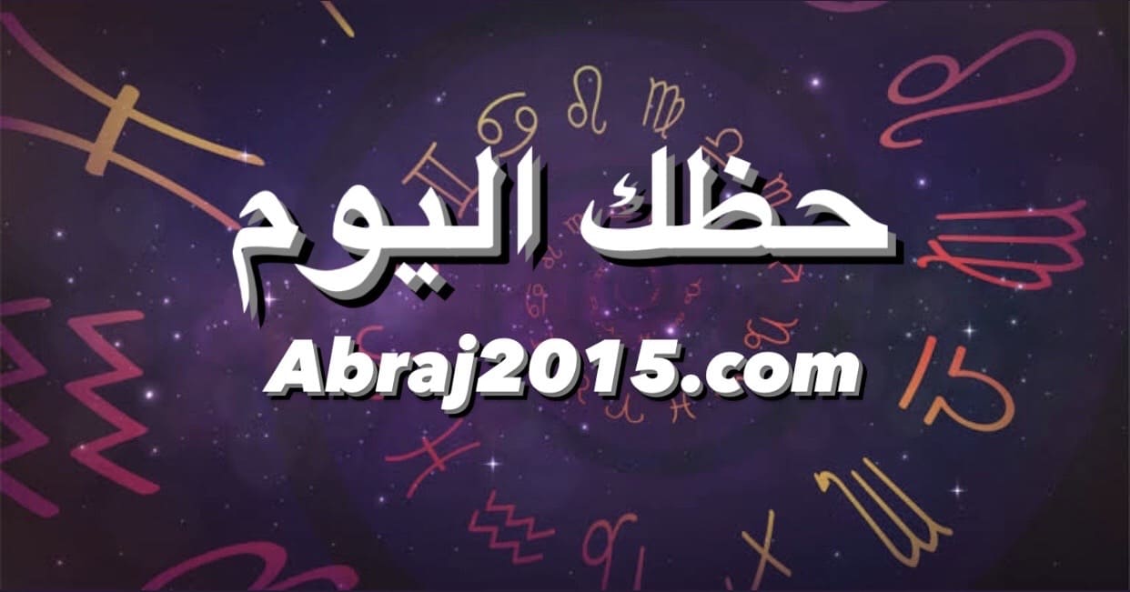 حظك اليوم حظك اليوم
