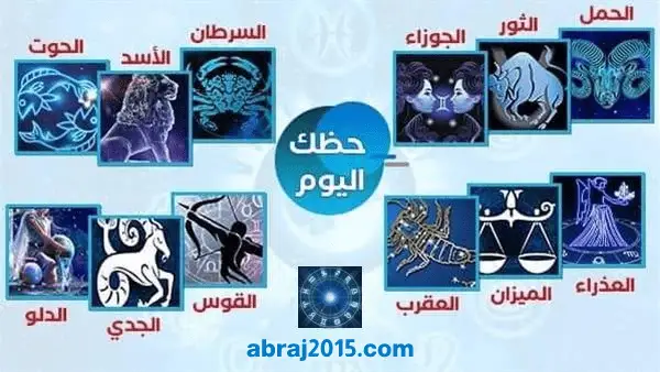 حظك اليوم توقعات الأبراج حظك اليوم توقعات الأبراج
