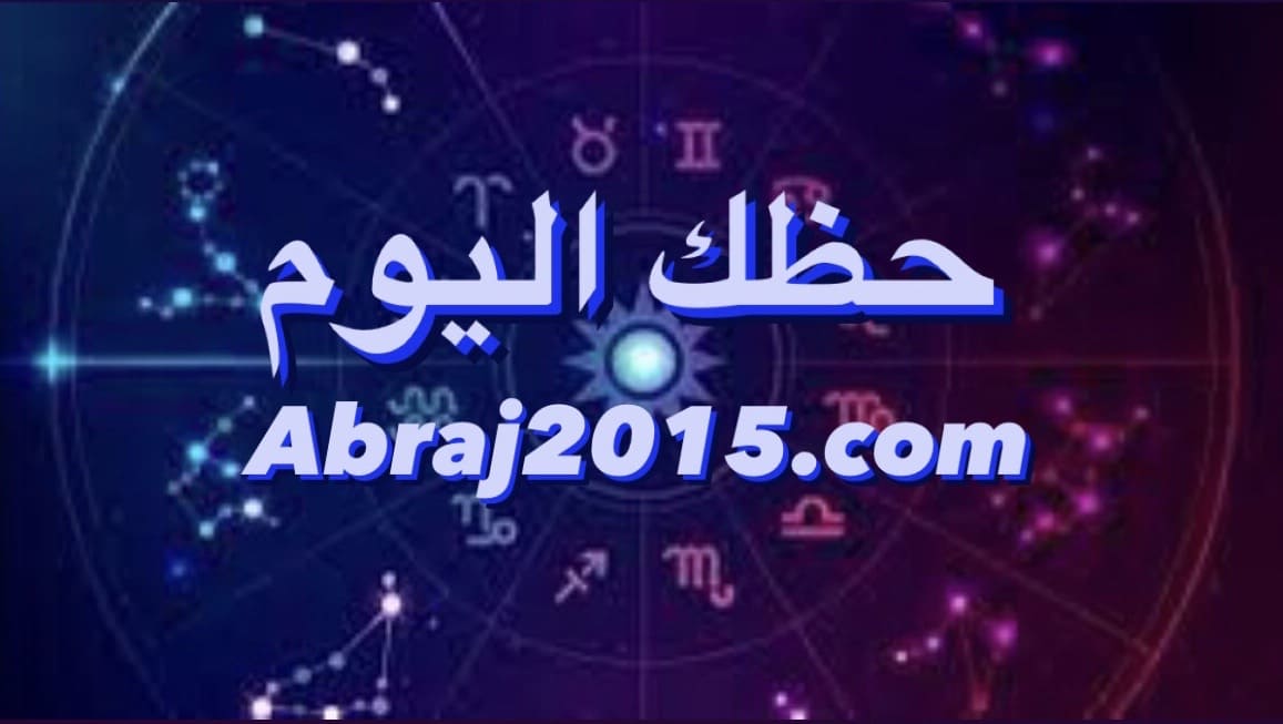 حظك اليوم حظك اليوم