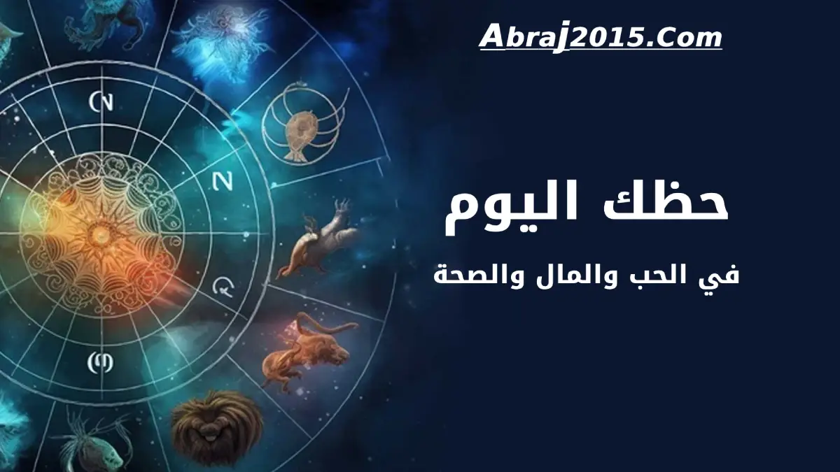 حظك اليوم