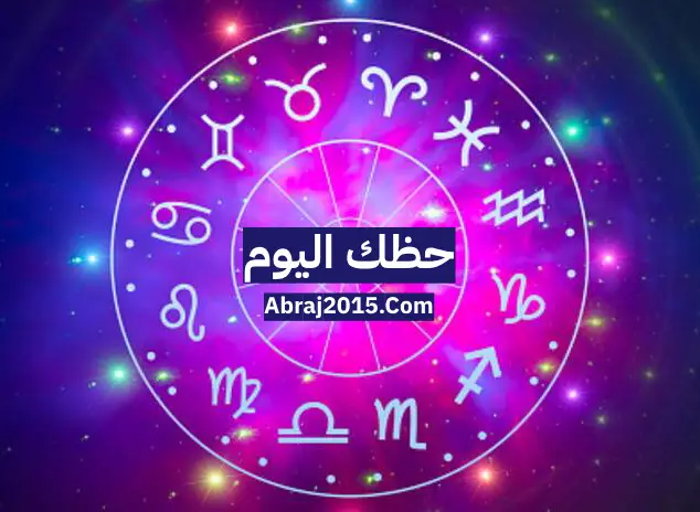 حظك اليوم