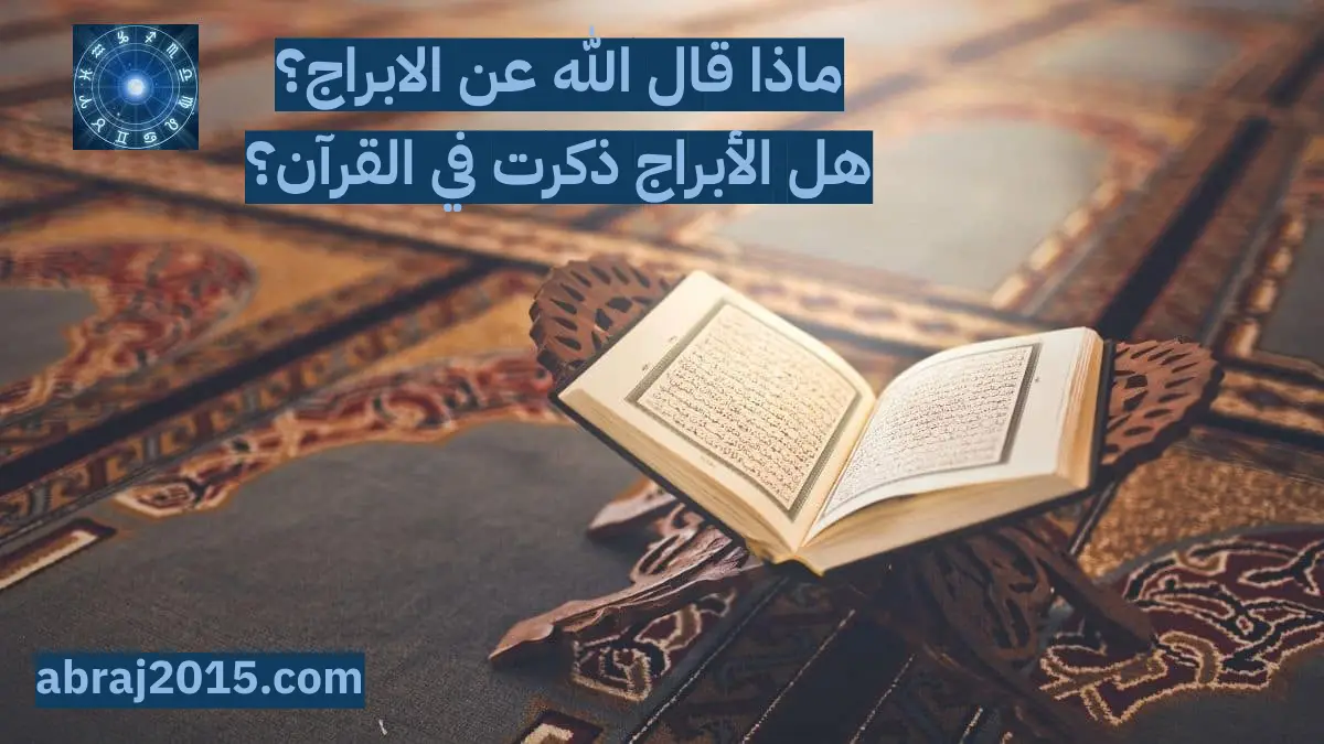 ماذا قال الله عن الابراج؟ هل الأبراج ذكرت في القرآن؟