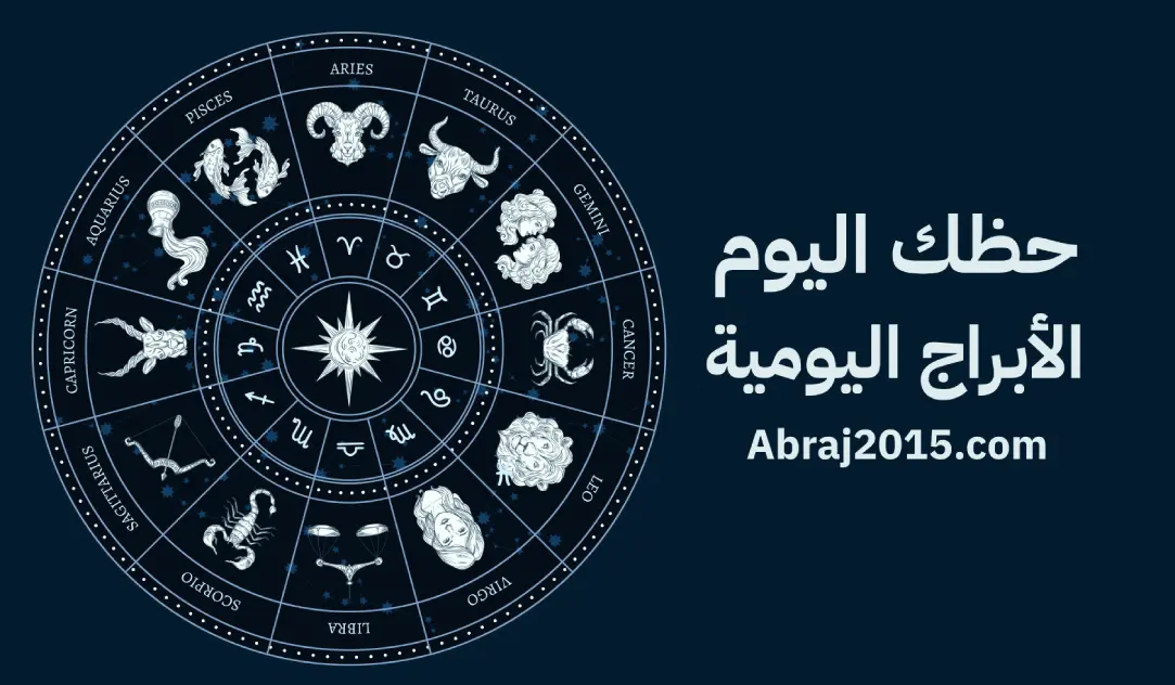 حظك اليوم توقعات الأبراج حظك اليوم توقعات الأبراج